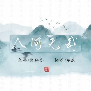 人间无我