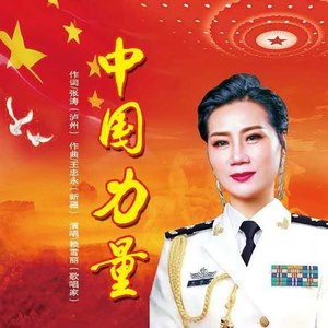 中国力量