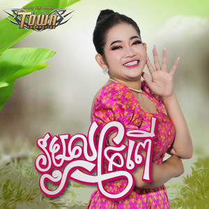 រមួលក្រពើ