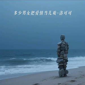 多少男女把爱情当儿戏