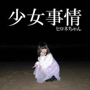 ヒロネちゃん - ミルクティー