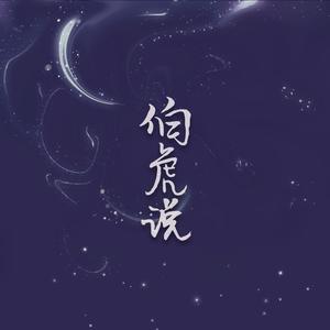 伯虎说 (36秒戏腔片段)