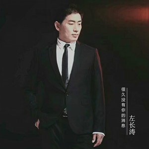 很久没有你的消息