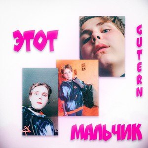 Этот мальчик (Explicit)