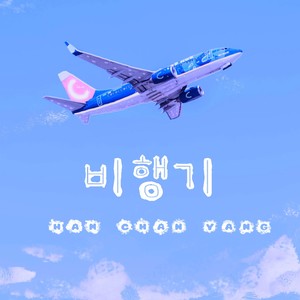 비행기 (Airplane)