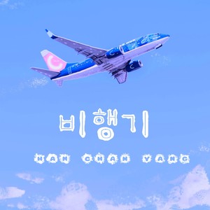 비행기 (feat. 이태양) (Airplane) (飞机)
