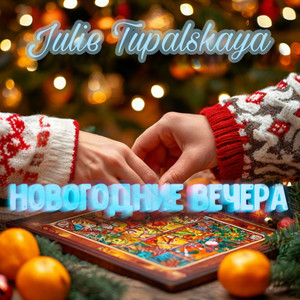 Новогодние вечера