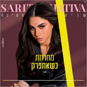 מחרוזת כשאתפרק