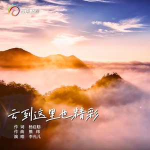 云到这里也精彩