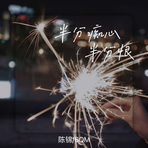 半分痴心半分恨