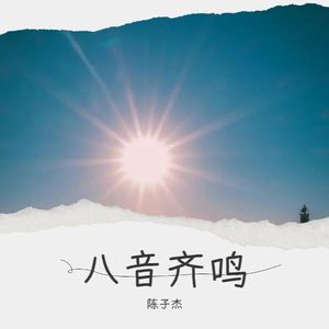 八音齐鸣