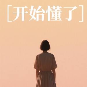 开始懂了 (何必激动着要理由)