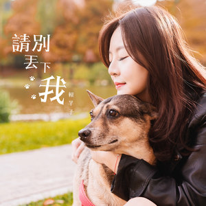 请别丢下我
