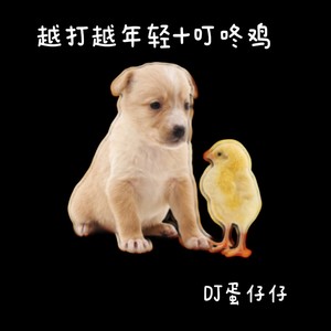 越打越年轻+叮咚鸡(魔性洗脑)-DJ蛋仔仔