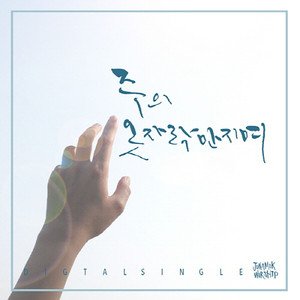 주의 옷자락 만지며 Touching the Hem of Your Clothes