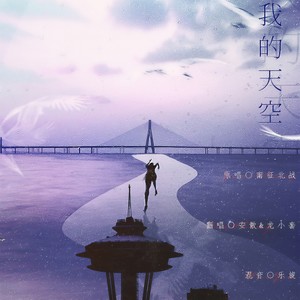 我的天空