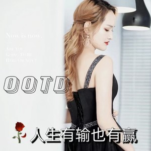 人生有输也有赢