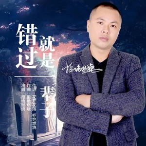 拒绝燃烧 - 错过就是一辈子