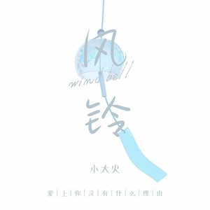 风铃 (中文加速版)