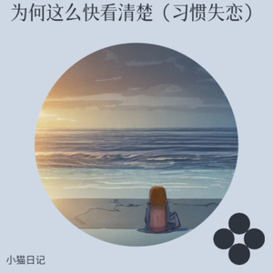 为何这么快看清楚（习惯失恋）