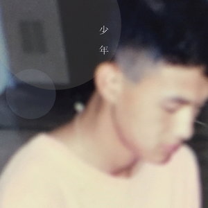 소년 (少年)