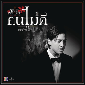 Kon Mai Dee (Roy Fun Tawan Dued) [Original Soundtrack]