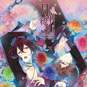 PSP『月华繚乱 ROMANCE』オリジナルサウンドトラック + 禁断兄弟 葵 & 敦盛 (PSP游戏《月华缭乱:浪漫》原声集)