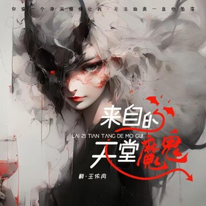 来自天堂的魔鬼