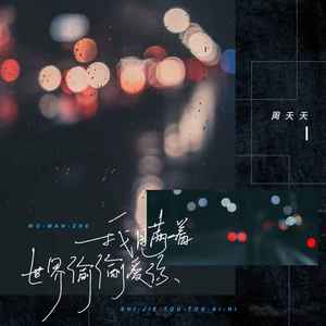 我瞒着世界偷偷爱你 (伴奏)
