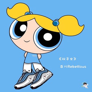 Rebellious - 双子女