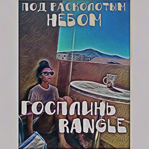 Под расколотым небом