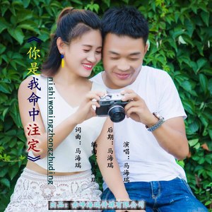 你是我命中注定