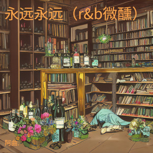 永远永远 (r&b微醺)封面