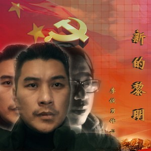 新的黎明 (伴奏)