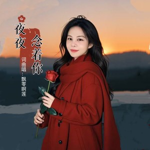 夜夜念着你- (伴奏)