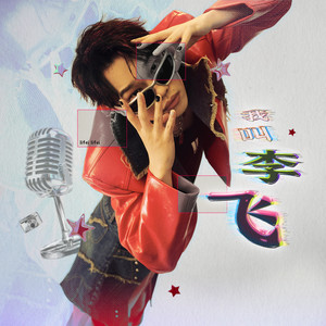 李飞 - 我叫李飞