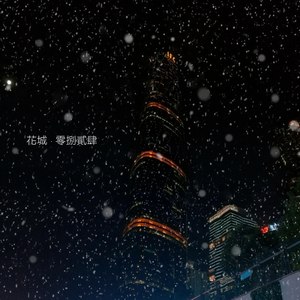 花城 · 零捌貳肆