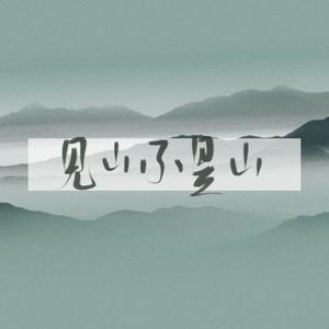 见山不是山 (盗墓笔记吴邪个人向同人)