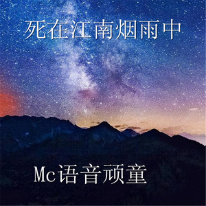 死在江南烟雨中