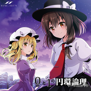 SYNC.ART'S - 居るは居ないこの世界＜はこ＞。 (feat.美里) (存在又消失的世界)