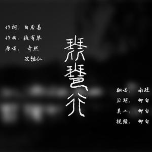 【翻唱】琵琶行 (COVER版)