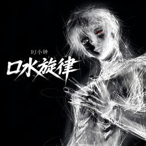 口水旋律 (DJ阿布Remix)