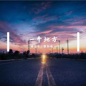 一个地方 (伴奏)