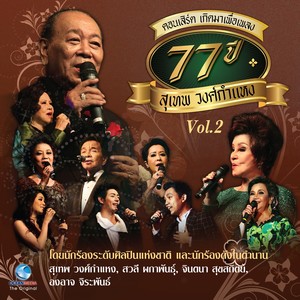 คอนเสิร์ต เกิดมาเพื่อเพลง 77 ปีสุเทพ วงศ์กำแหง Vol..2 (บันทึกแผ่นดิน ศิลปินแห่งชาติ)