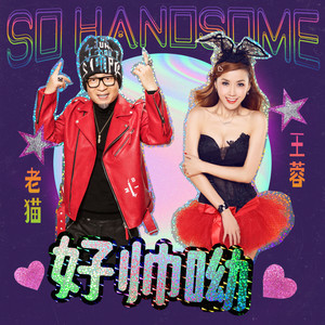 老猫 - 好帅呦
