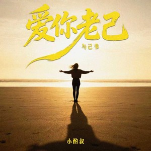 爱你老己（与己书）