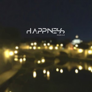 Happiness (幸福)