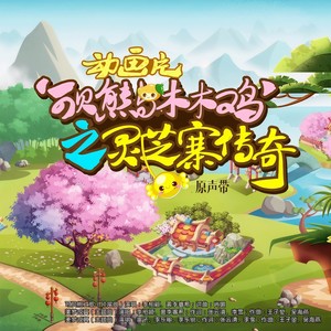 美梦成真