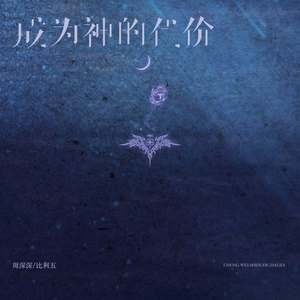 周深深 - 成为神的代价（孤独）