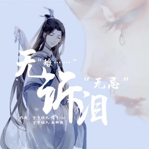 无诉泪伴奏 (伴奏)